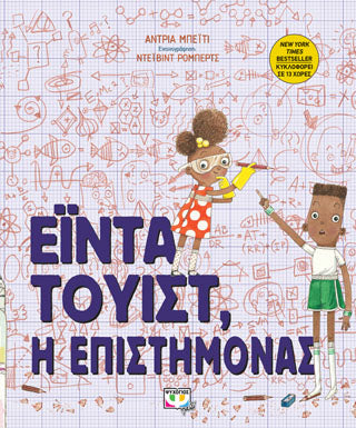 Εϊντα Τουίστ, η επιστήμονας