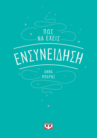 ΠΩΣ ΝΑ ΕΧΕΙΣ ΕΝΣΥΝΕΙΔΗΣΗ