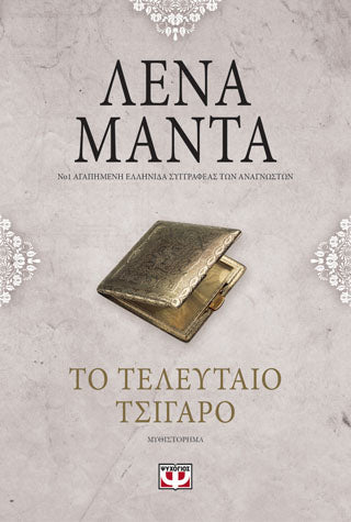 ΤΟ ΤΕΛΕΥΤΑΙΟ ΤΣΙΓΑΡΟ - vintage
