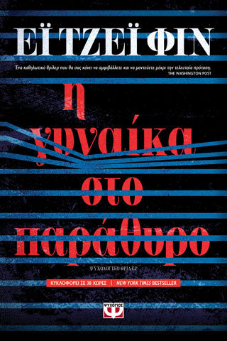 Η γυναίκα στο παράθυρο