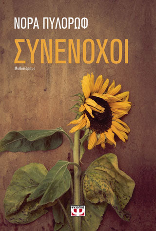 ΣΥΝΕΝΟΧΟΙ
