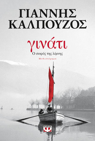 Γινάτι. Ο σοφός της λίμνης
