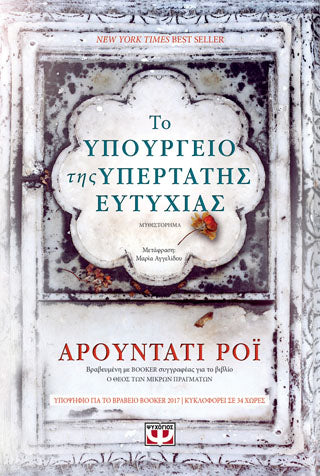 Το υπουργείο της υπέρτατης ευτυχίας