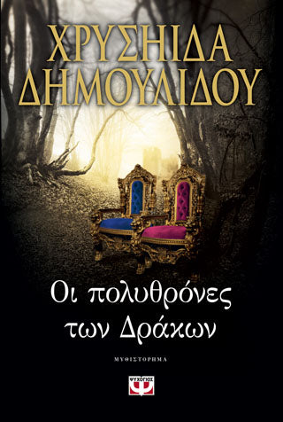 Οι πολυθρόνες των δράκων