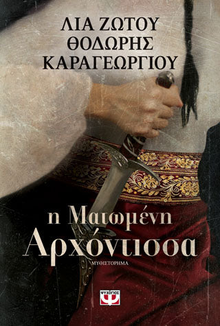 Η ματωμένη αρχοντίσσα