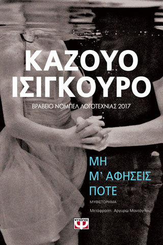 Μη μ΄αφήσεις ποτέ
