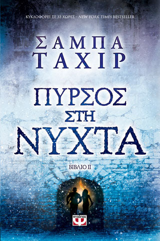 ΠΥΡΣΟΣ ΣΤΗ ΝΥΧΤΑ