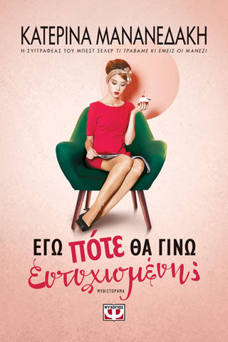 Έγω πότε θα γίνω ευτυχισμένη;