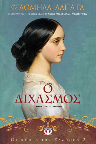Οι κόρες της Ελλάδας 2 - ο διχασμός