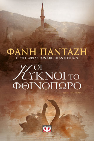 Οι κύκνοι το φθινοπώρο