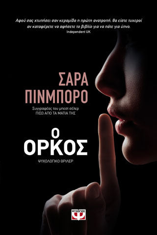 Ο ΟΡΚΟΣ