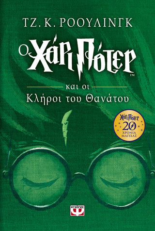 Ο ΧΑΡΙ ΠΟΤΕΡ ΚΑΙ ΟΙ ΚΛΗΡΟΙ ΤΟΥ ΘΑΝΑΤΟΥ