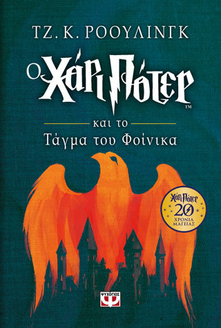 Ο ΧΑΡΙ ΠΟΤΕΡ ΚΑΙ ΤΟ ΤΑΓΜΑ ΤΟΥ ΦΟΙΝΙΚΑ