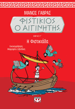 ΦΙΣΤΙΚΙΟΣ Ο ΑΙΓΙΝΗΤΗΣ 3 - Η ΦΙΣΤΙΚΙΑΔΑ