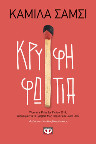 Κρυφή φωτιά