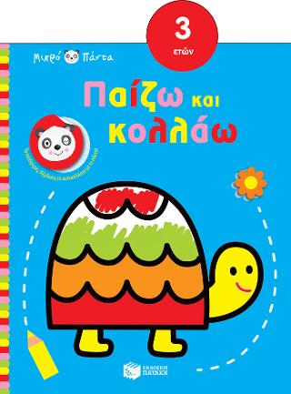 Μικρό Πάντα - Παίζω και κολλάω (από 3 ετών) (χελώνα): Petit Panda-Je colle et je joue 3 ans (turtle)