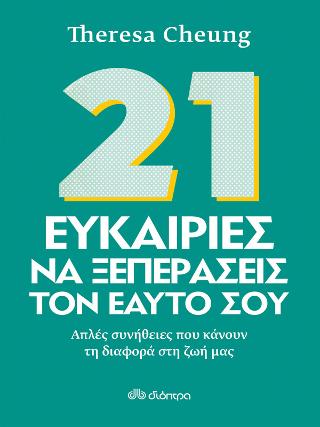21 Ευκαιρίες να ξεπεράσεις τον εαυτό σου: Απλές συνήθειες που κάνουν τη διαφορά στη ζωή μας