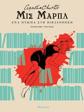 Μις Μαρπλ - ένα πτώμα στη βιβλιοθήκη: Graphic Novel