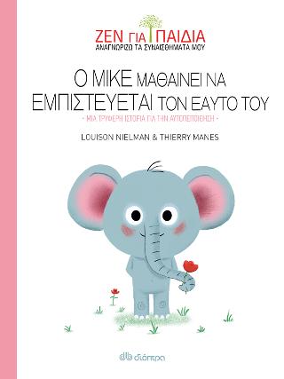 Ο Μικέ μαθαίνει να εμπιστεύεται τον εαυτό του: (Ζεν για παιδιά #4)