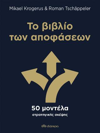 Το βιβλίο των αποφάσεων: 50 μοντέλα στρατηγικής σκέψης