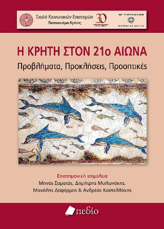 Η Κρήτη στον 21ο αιώνα: Προβλήματα, Προκλήσεις, Προοπτικές