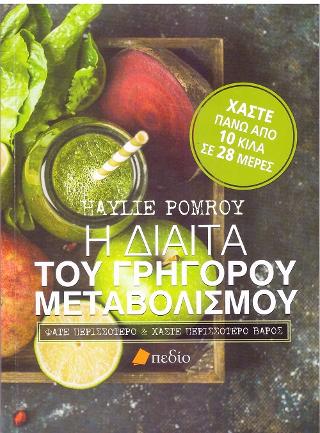 Η δίαιτα του γρήγορου μεταβολισμού: Φάτε περισσότερο και χάστε περισσότερο βάρος