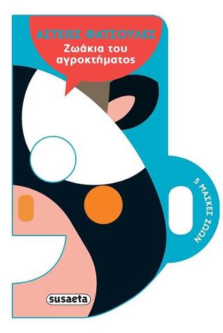 Αστείες φατσούλες-Ζωάκια του αγροκτήματος