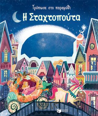 Σταχτοπούτα (Σειρά: Τρύπωσε στο παραμύθι): Peep Inside a Fairy Tale: Cinderella