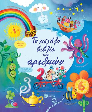 Το μεγάλο βιβλίο των αριθμών: The Usborne Big Book of Numbers
