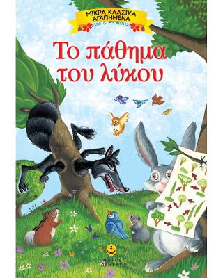 Το πάθημα του λύκου: Μικρά Κλασικά Αγαπημένα