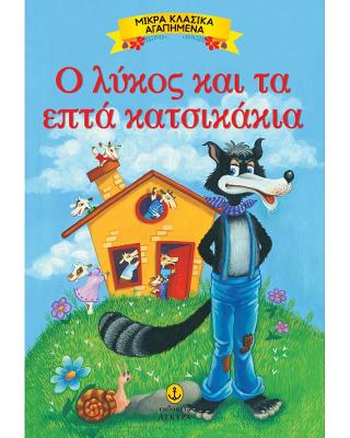 Ο λύκος και τα επτά κατσικάκια: Μικρά Κλασικά Αγαπημένα