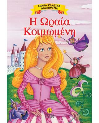Η Ωραία Κοιμωμένη: Μικρά Κλασικά Αγαπημένα