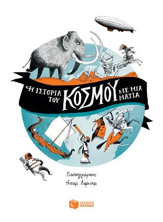 Η ιστορία του κόσμου με μια ματιά: A Short History of the World