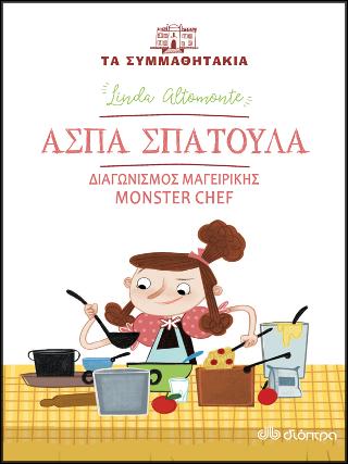 Άσπα Σπάτουλα - διαγωνισμός μαγειρικής monster chef: (Τα συμμαθητάκια #8)
