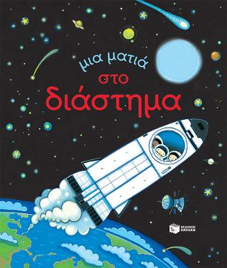 Μια ματιά στο διάστημα: Peep Inside Space