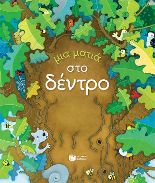 Μια ματιά στο δέντρο: Peep Inside a Tree