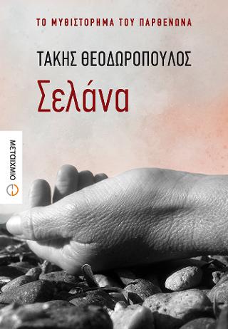 Σελάνα: Το μυθιστόρημα του Παρθενώνα