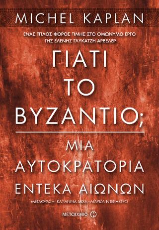Γιατί το Βυζάντιο;: Μια αυτοκρατορία έντεκα αιώνων
