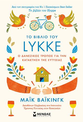 To βιβλίο του Lykke: O δανέζικος τρόπος για την κατάκτηση της ευτυχίας