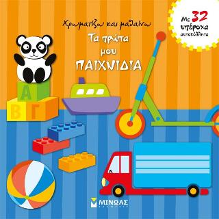 Χρωματίζω και μαθαίνω - Τα πρώτα μου παιχνίδια