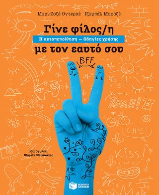 Γίνε φίλος/η με τον εαυτό σου. Η αυτοπεποίθηση - Οδηγίες χρήσης: Deviens ton ami(e) - La confiance en soi, mode d'emploi