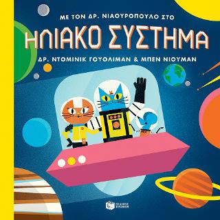Με τον Δρ. Νιαουρόπουλο στο ηλιακό σύστημα: Professor Astro Cat’s Solar System
