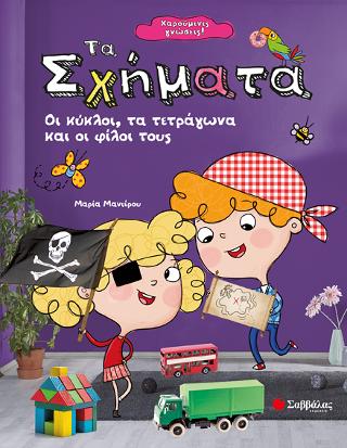 Χαρούμενες γνώσεις! Τα σχήματα: Οι κύκλοι, τα τετράγωνα και οι φίλοι τους