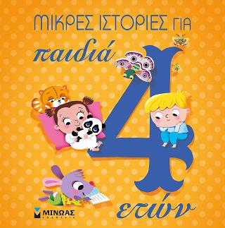 Μικρές Ιστορίες για παιδιά 4 ετών