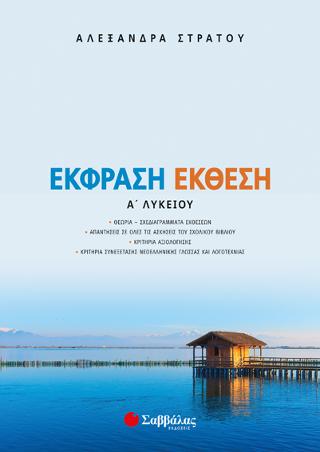 Έκφραση Έκθεση Α’ Λυκείου