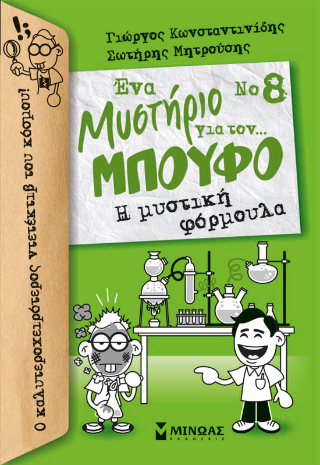 Ένα Μυστήριο για τον… Μπούφο – Η μυστική φόρμουλα: Νο 8