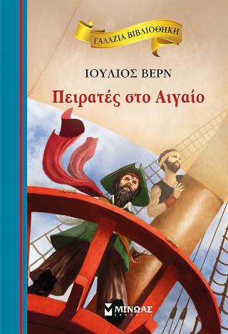 Πειρατές στο Αιγαίο: Γαλάζια βιβλιοθήκη