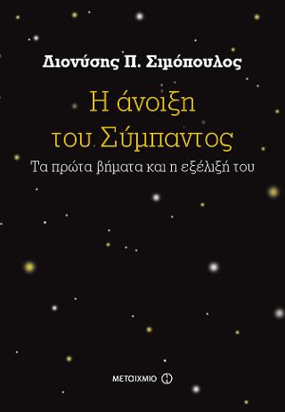 Η άνοιξη του Σύμπαντος: Τα πρώτα βήματα και η εξέλιξή του