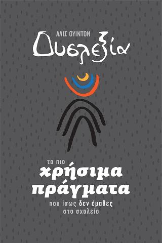 Δυσλεξία - Τα πιο χρήσιμα πράγματα που ίσως δεν έμαθες στο σχολείο: Self-Help guide for teens with dyslexia-Useful Stuff You May Not Learn at School