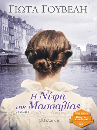 Η νύφη της Μασσαλίας: Trade edition